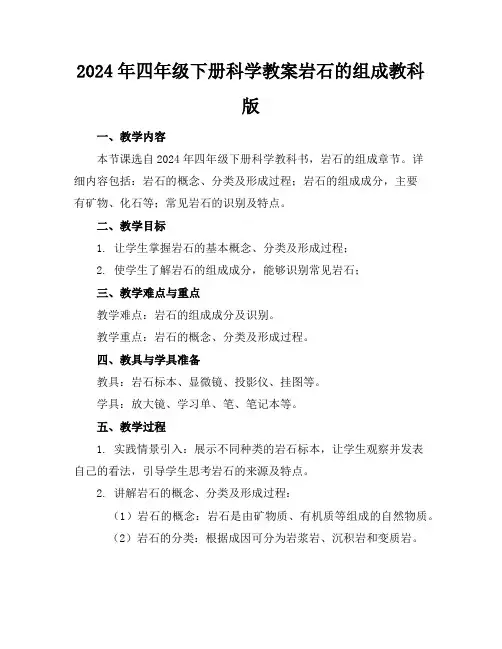 2024年四年级下册科学教案岩石的组成教科版