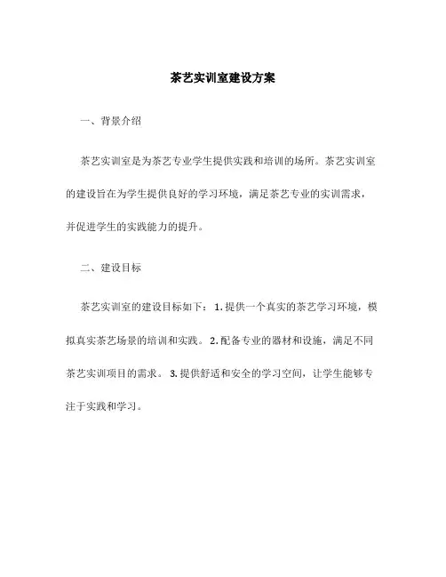 茶艺实训室建设方案