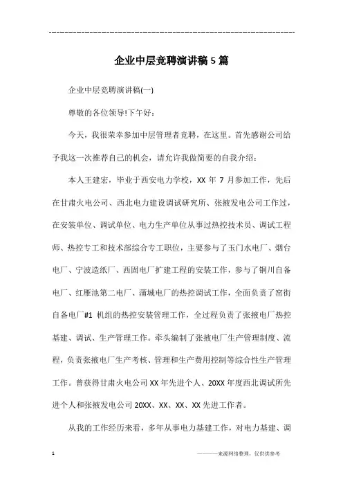 企业中层竞聘演讲稿5篇
