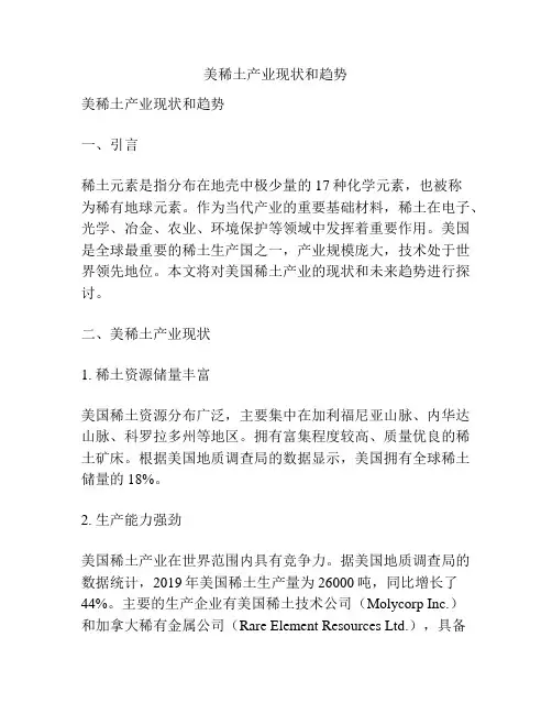 美稀土产业现状和趋势
