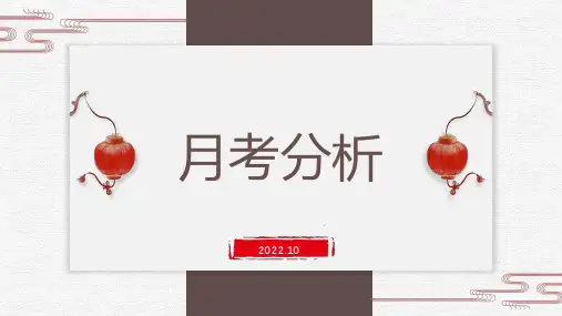 高二上学期10月份月考分析主题班会课件