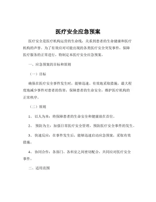 医疗安全应急预案