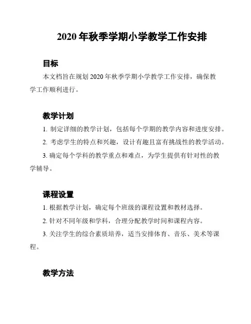 2020年秋季学期小学教学工作安排