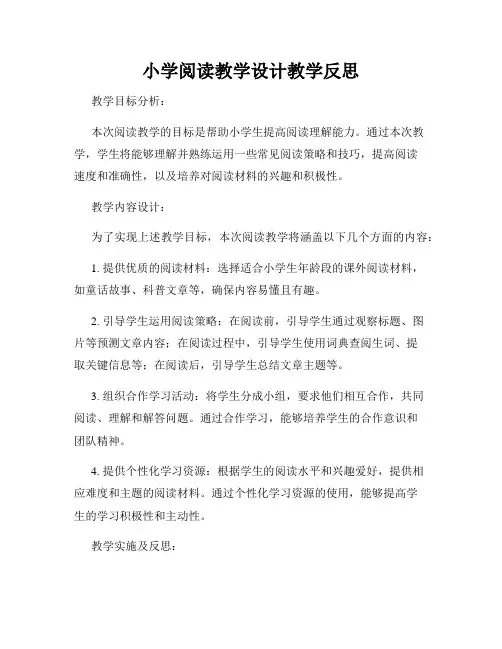 小学阅读教学设计教学反思