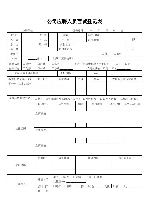 公司应聘人员面试登记表