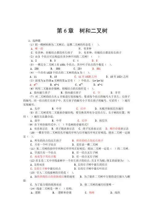 数据结构二叉树习题含答案