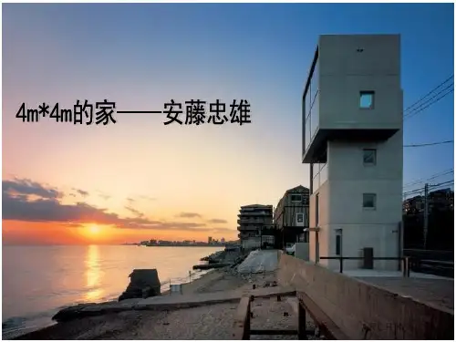 安藤忠雄 4米4米的家