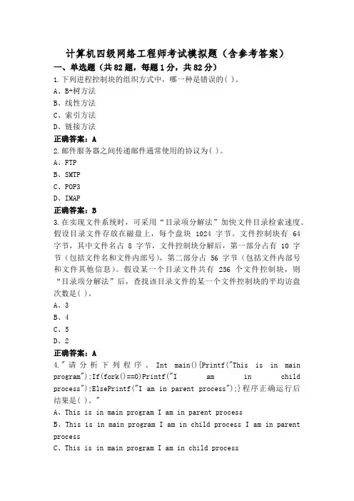 计算机四级网络工程师考试模拟题(含参考答案)