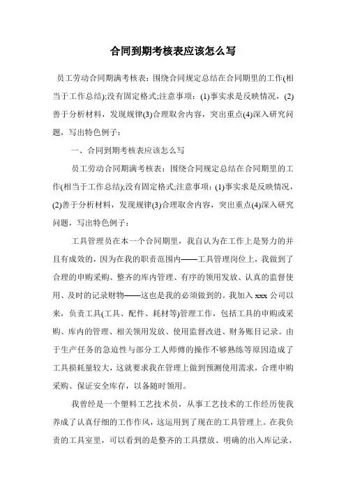 合同到期考核表应该怎么写.doc
