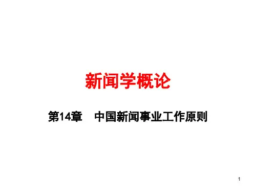 第14章  中国新闻事业的工作原则