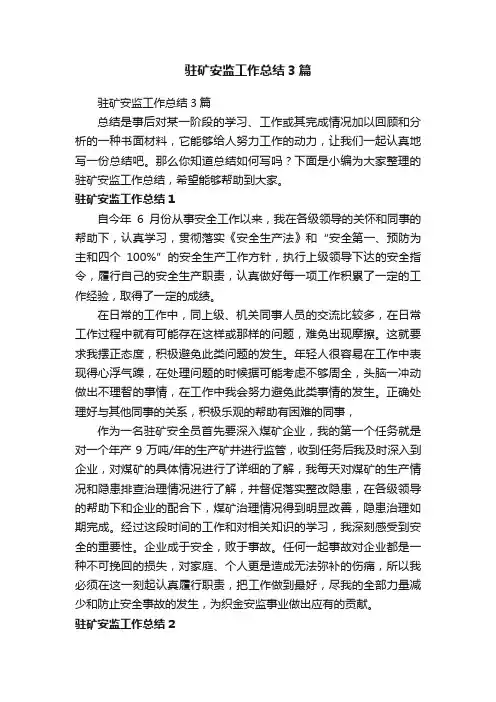 驻矿安监工作总结3篇