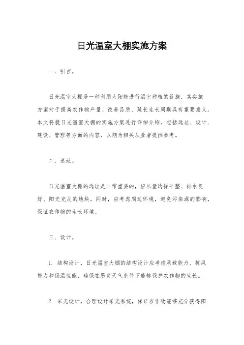 日光温室大棚实施方案