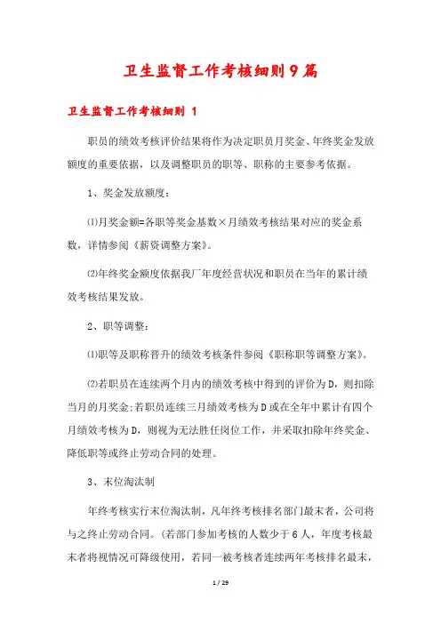 卫生监督工作考核细则9篇