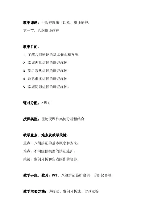 中医护理第十四章《辩证施护》第一节《八纲辩证施护》