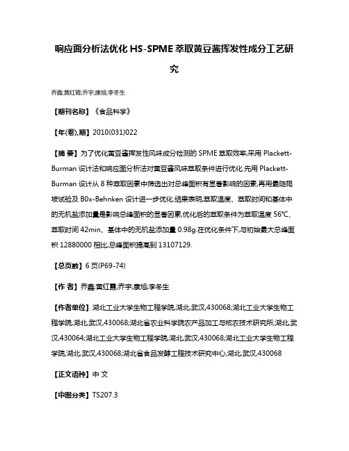 响应面分析法优化HS-SPME萃取黄豆酱挥发性成分工艺研究