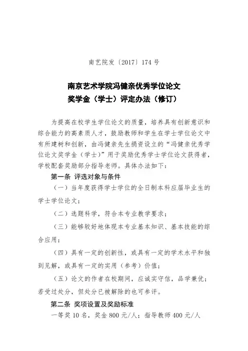 南京艺术学院冯健亲优秀学位论文奖学金(学士)评定办法