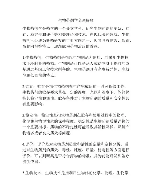 生物药剂学名词解释