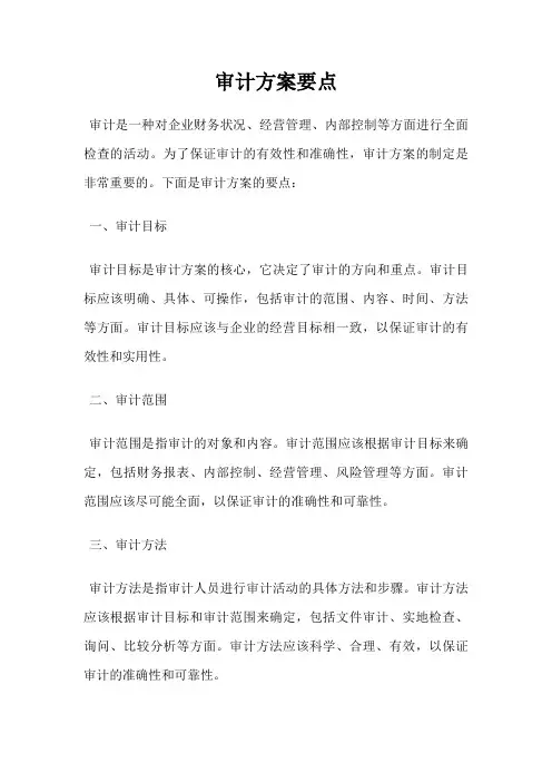审计方案要点