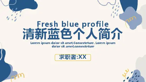 清新蓝色个人简历PPT