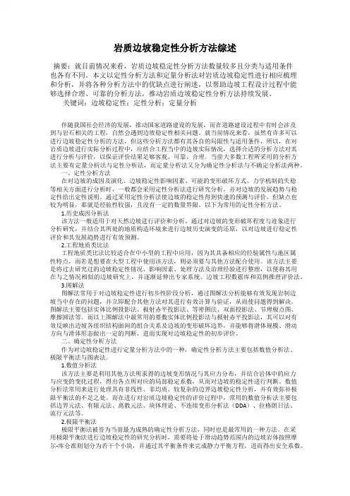 岩质边坡稳定性分析方法综述