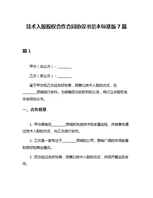技术入股股权合作合同协议书范本标准版7篇