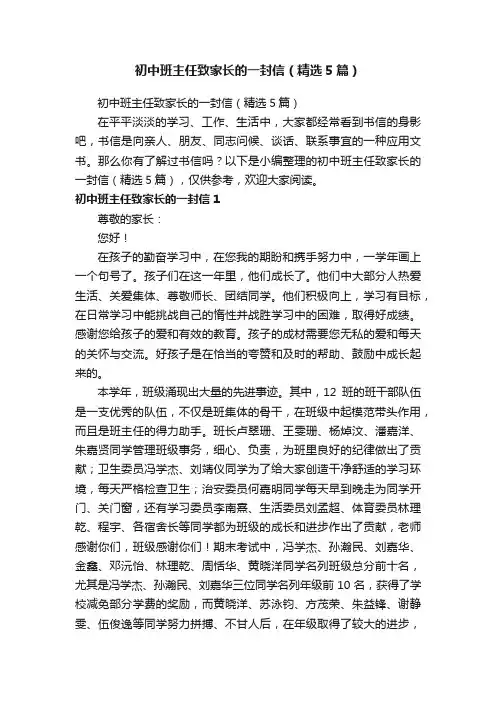初中班主任致家长的一封信（精选5篇）