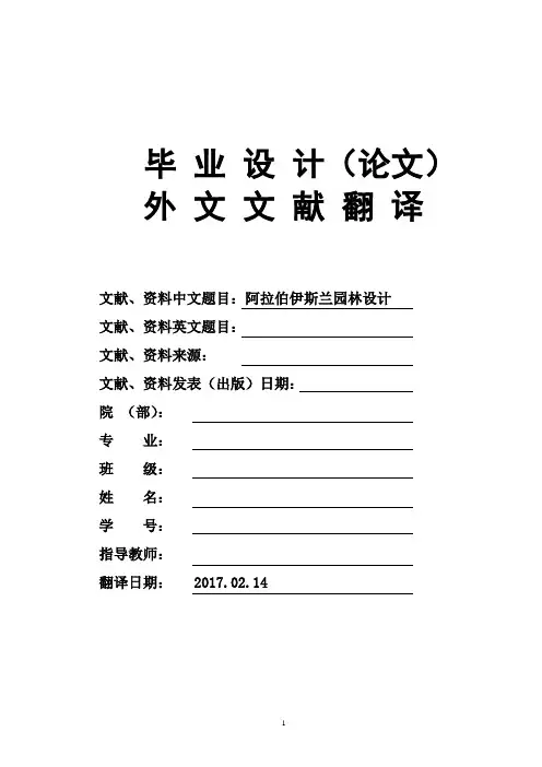 园林设计阿拉伯伊斯兰园林设计毕业论文外文文献翻译及原文