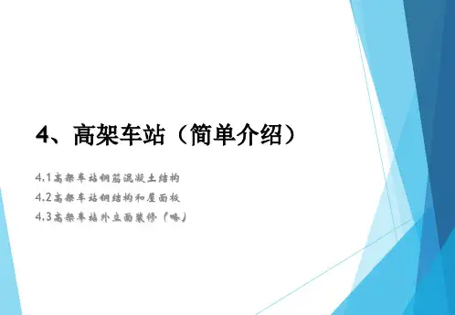 城市轨道交通工程-第4章高架车站