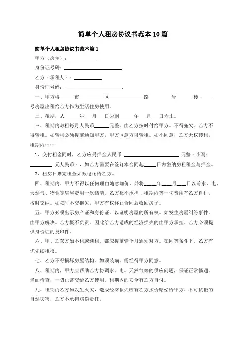简单个人租房协议书范本10篇