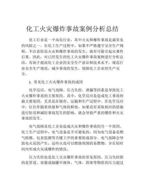 化工火灾爆炸事故案例分析总结