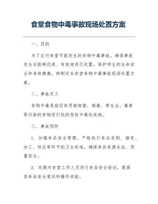 食堂食物中毒事故现场处置方案