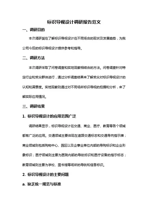 标识导视设计调研报告范文
