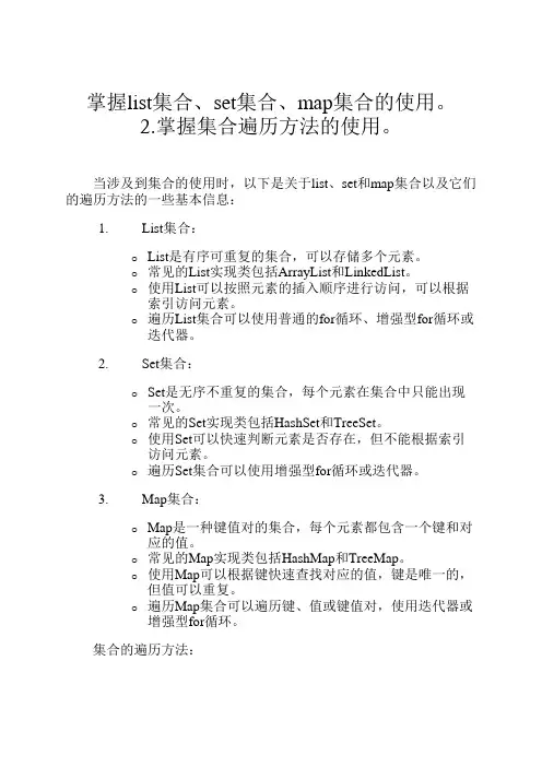掌握list集合、set集合、map集合的使用。 2.掌握集合遍历方法的使用。
