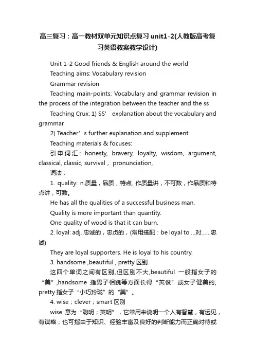 高三复习：高一教材双单元知识点复习unit1-2（人教版高考复习英语教案教学设计）