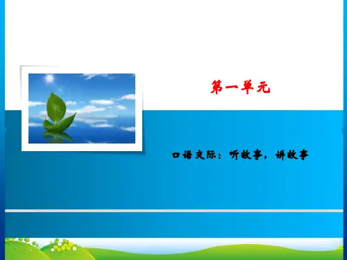 人教部编版一年级下册语文课件-第1单元 口语交际：听故事,讲故事