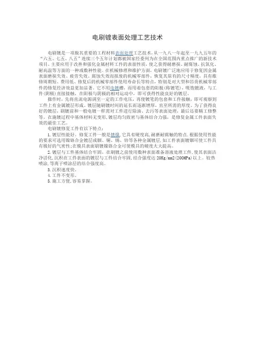 电刷镀表面处理工艺技术