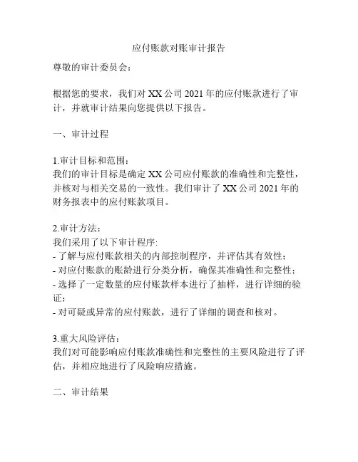 应付账款对账审计报告