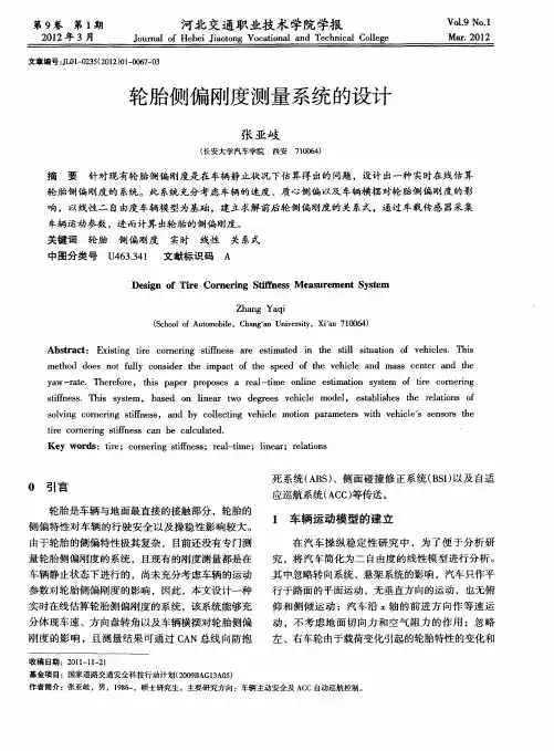 轮胎侧偏刚度测量系统的设计