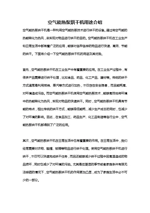 空气能热泵烘干机用途介绍