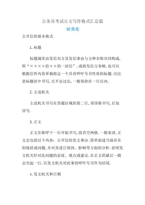 公务员考试公文写作格式汇总篇