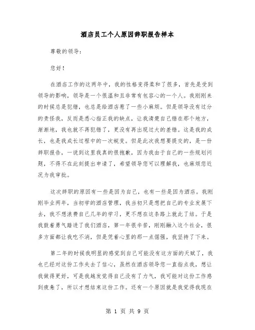 酒店员工个人原因辞职报告样本（五篇）