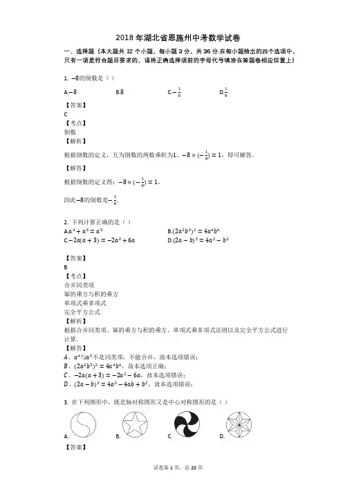 2018年湖北省恩施州中考数学试卷