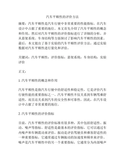 汽车平顺性的评价方法