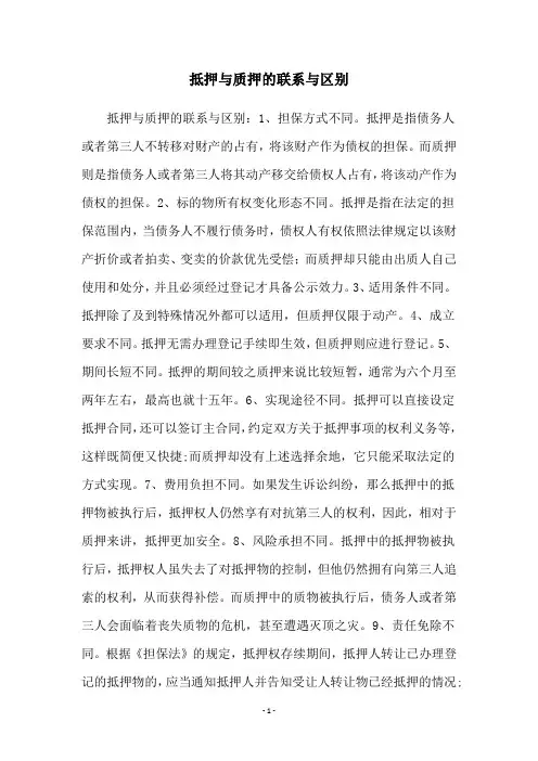 抵押与质押的联系与区别