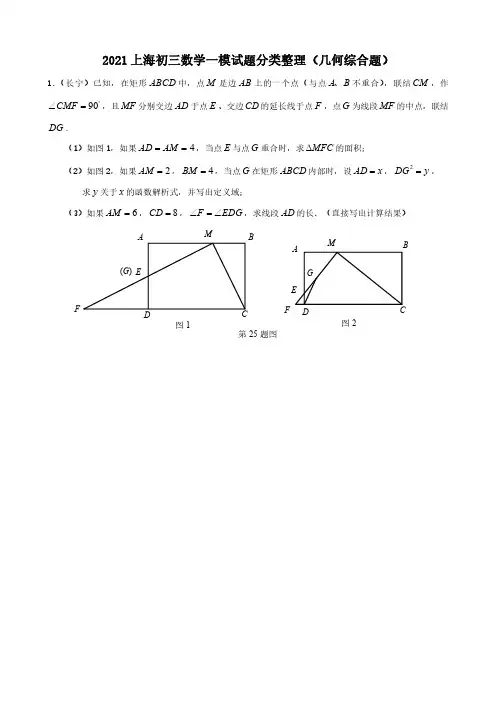 2021上海初三数学一模试题分类整理(几何综合题)