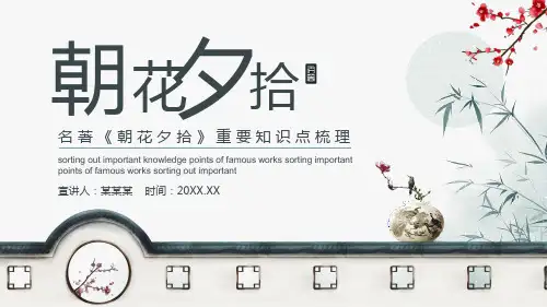 名著《朝花夕拾》重要知识点梳理PPT课件