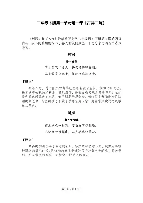 二年级下册第一单元第一课古诗二首