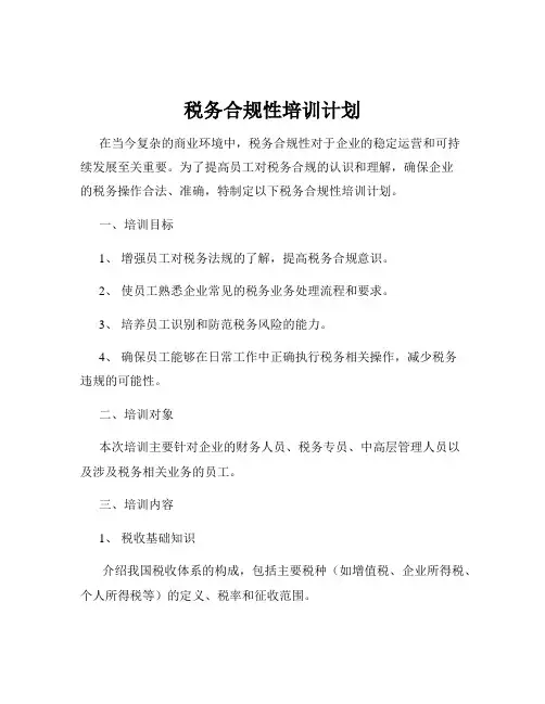 税务合规性培训计划