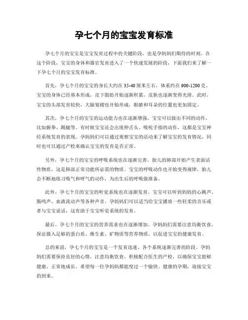 孕七个月的宝宝发育标准