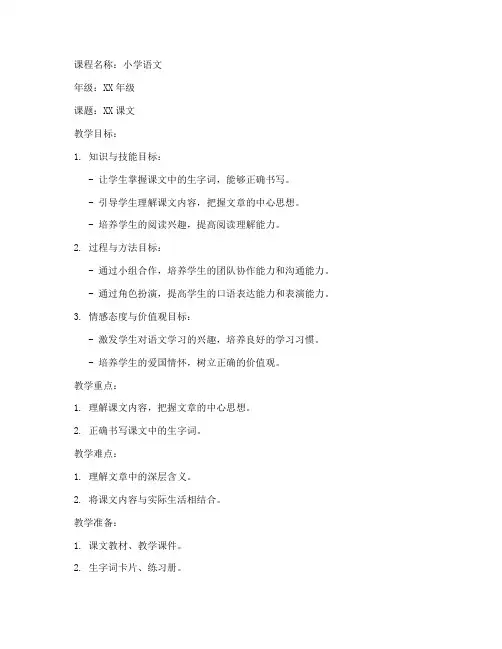 微格教学教案模板小学语文